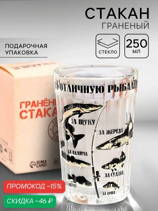 Стакан гранёный в подарочной упаковке «За отличную рыбалку!» 250 мл — Дорого внимание, скидка по промокоду Яндекс Маркет