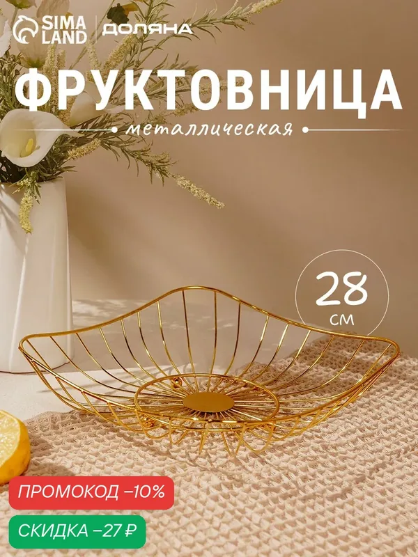 Ваза для фруктов «Доляна. Милена», 28×28×7 см, цвет золотистый — Доляна, скидка по промокоду Яндекс Маркет