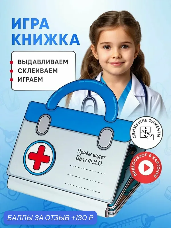 Набор для творчества с бумажными куклами "Больница", развивающая игра — Pocket Nati, 130 баллов за отзыв Яндекс Маркет