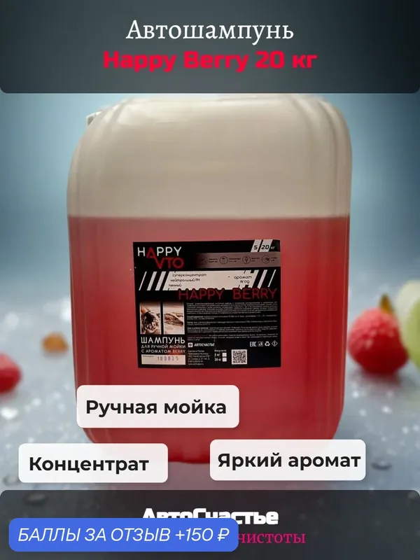Автошампунь "АвтоСчастье" Happy Berry, для ручной мойки, 20кг — АвтоСчастье, 150 баллов за отзыв Яндекс Маркет