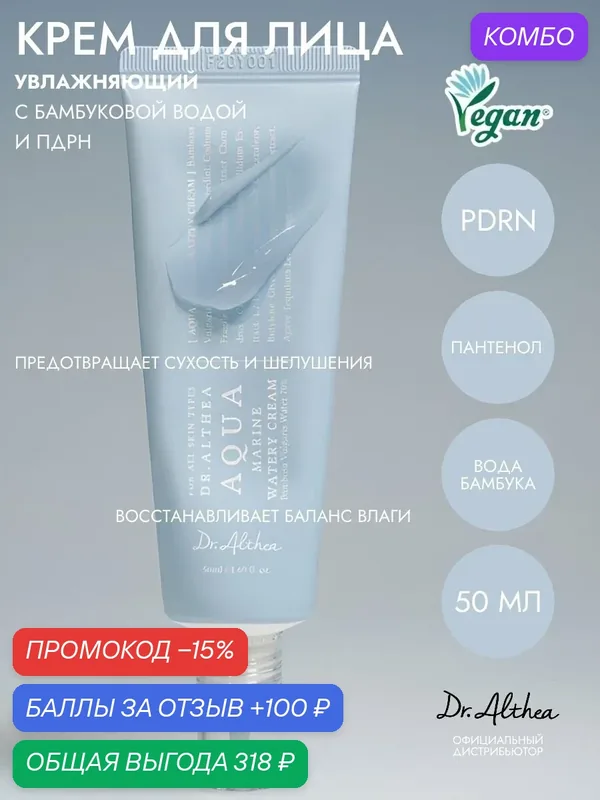DR. ALTHEA Крем для лица глубоко увлажняющий с бамбуковой водой Aqua Marine Watery Cream, 50 мл — Dr. Althea, скидка по промокоду Яндекс Маркет