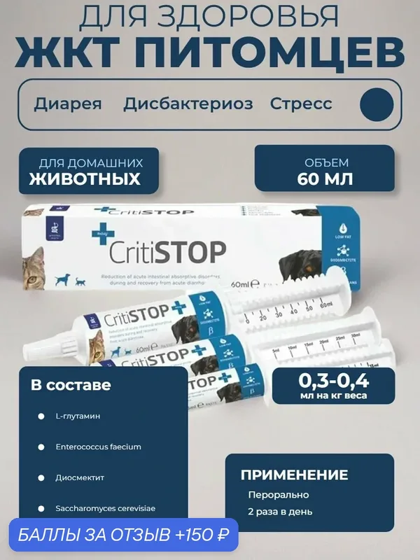 Кормовая добавка CfPharma КритиСтоп паста нормализации процессов пищеварения у кошек и собак, 60 мл — CF Pharma, скидка по промокоду Яндекс Маркет
