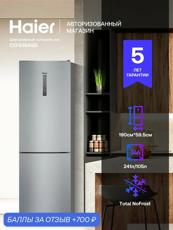 Холодильник двухкамерный Haier CEF535ASD, 346л, суперохлаждение и суперзамораживание, серебро — Haier, 700 баллов за отзыв Яндекс Маркет