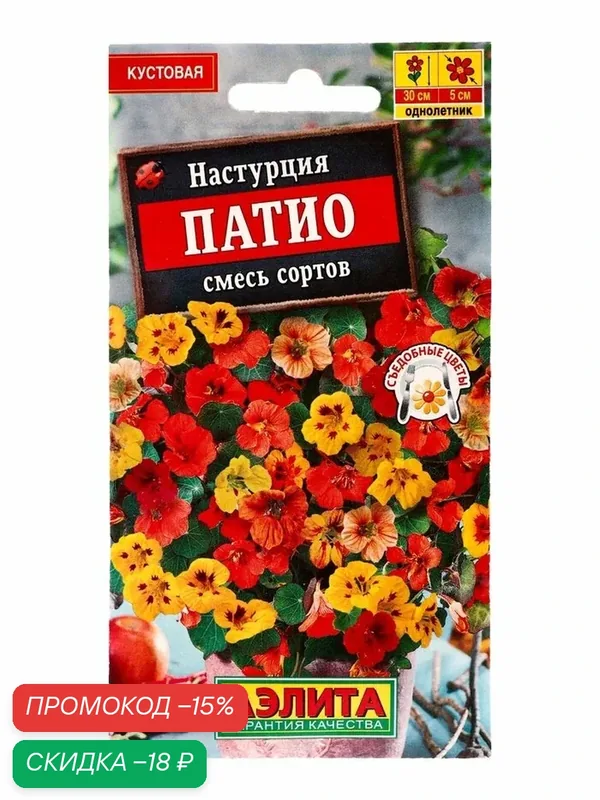 Семена цветов Настурция «Патио» смесь, 1 г — Агрофирма АЭЛИТА, скидка по промокоду Яндекс Маркет