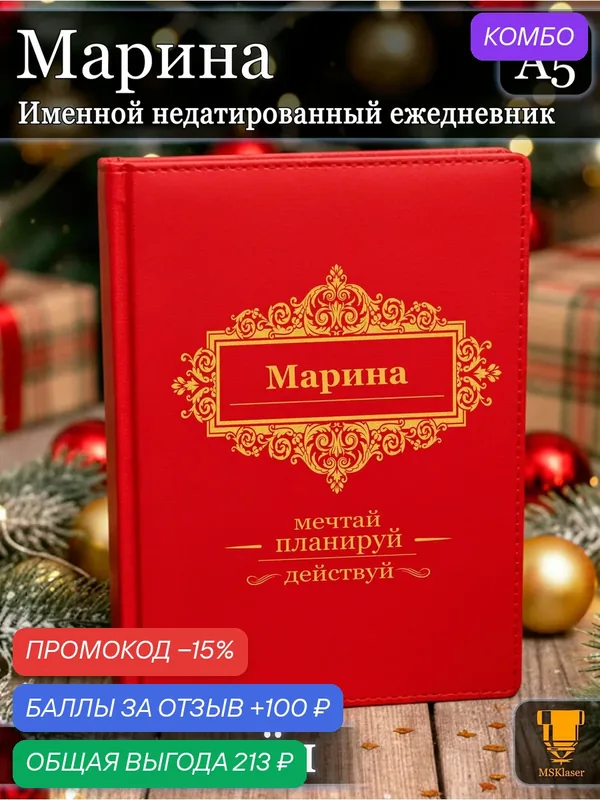Именной недатированный ежедневник Марина формата А5 — MSKlaser, промокод и 100 баллов за отзыв Яндекс Маркет