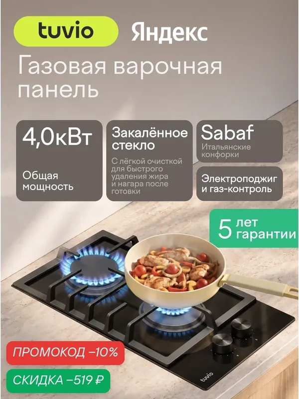 Газовая варочная панель 30 см, 2 конфорки Sabaf, чёрное стекло, Easy Clean, Tuvio HGD63OBG31 — Tuvio, скидка по промокоду Яндекс Маркет
