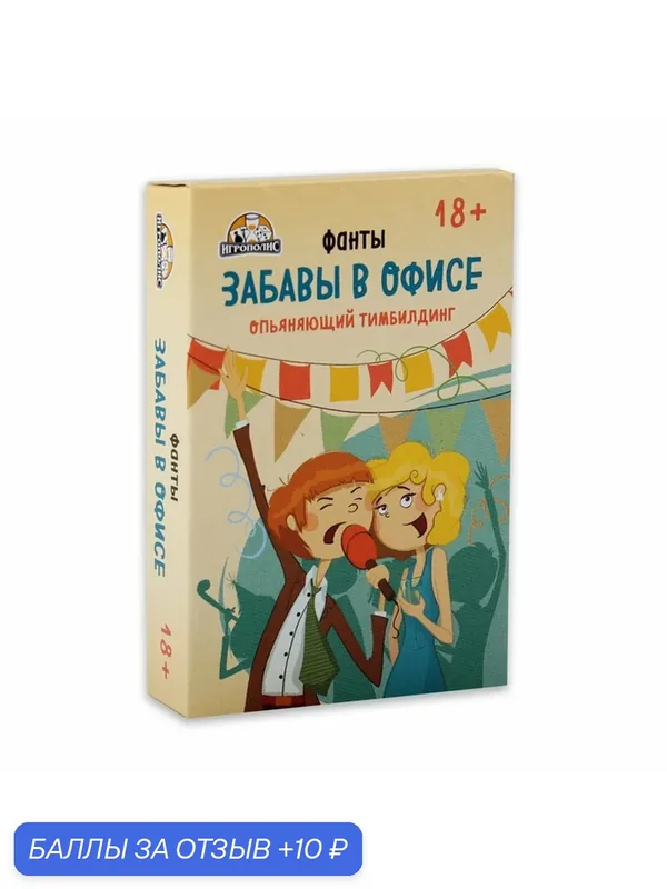Фанты для взрослой компании «Забавы в офисе», алкогольная игра, 54 карточки, 18+ — 10 баллов за отзыв Яндекс Маркет