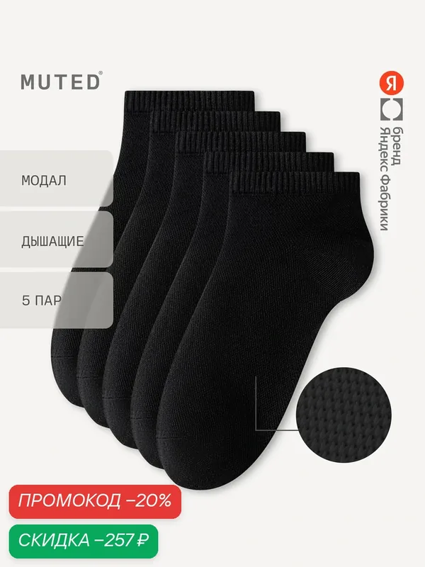 Носки из смесового модала, укороченные, 5 пар, комплект — MUTED, скидка по промокоду Яндекс Маркет