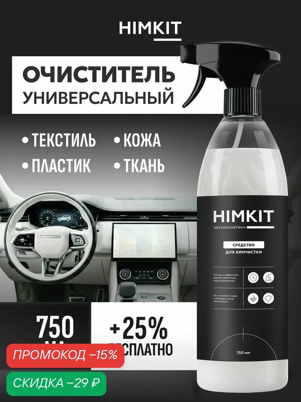 Очиститель салона автомобиля HIMKIT, пенный, для велюра, текстиля, ковров, 750мл — HIMKIT, скидка по промокоду Яндекс Маркет