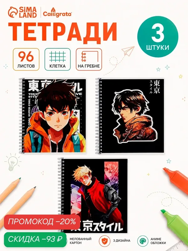 Компл тетр из 3шт 96л кл на гребне Аниме Парень, обл мел карт, офсет — Calligrata, скидка по промокоду Яндекс Маркет
