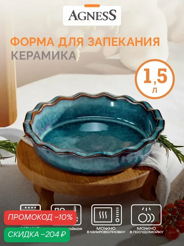 Форма для выпечки Agness, керамическая, 1, 5 л, фигурная, синяя — Agness, скидка по промокоду Яндекс Маркет