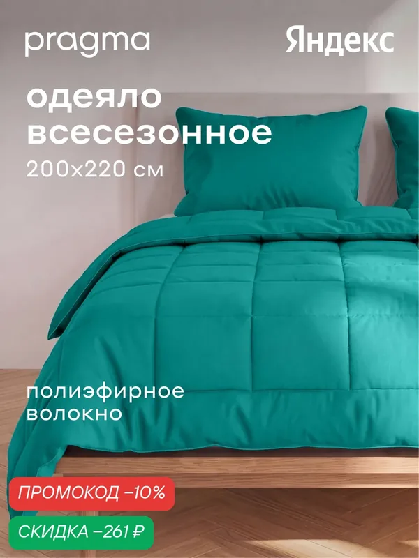 Одеяло комфортер евро всесезонное Pragma Sulvar, полиэфир, 200 х 220 см, интенсивный бирюзовый — Pragma, скидка по промокоду Яндекс Маркет