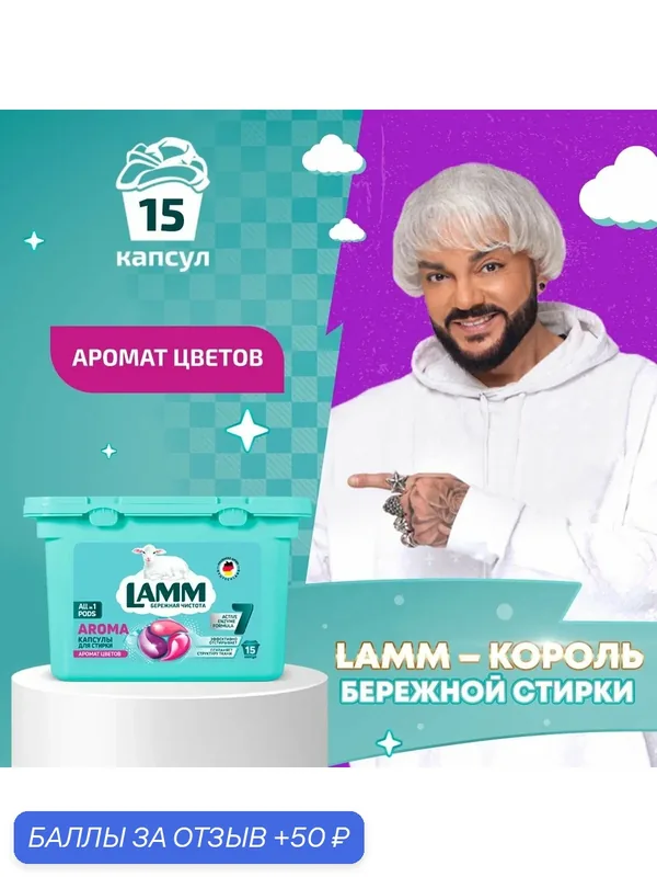 LAMM Aroma капсулы для стирки белого и цветного белья бесфосфатные в ассортименте 15 шт — Lamm, 50 баллов за отзыв Яндекс Маркет