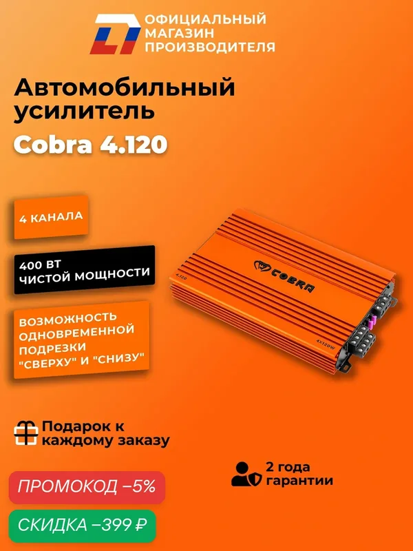 Усилитель 4-канальный, AB - класс, 120 W DL Audio Cobra 4.120 — DL Audio, скидка по промокоду Яндекс Маркет