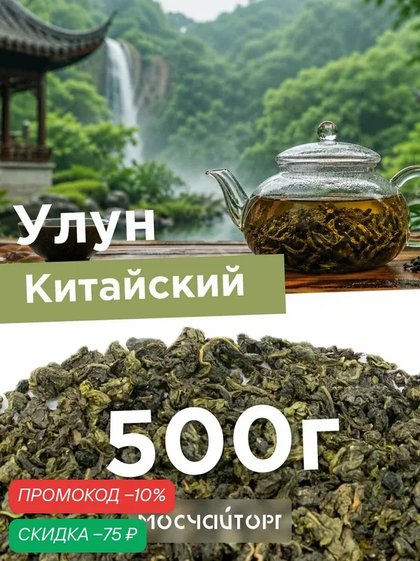 Настоящий те гуань инь чай зеленый листовой рассыпной Улун Тигуанинь китайский, ароматный освежающий, 500 г — Мосчайторг, скидка по промокоду Яндекс Маркет