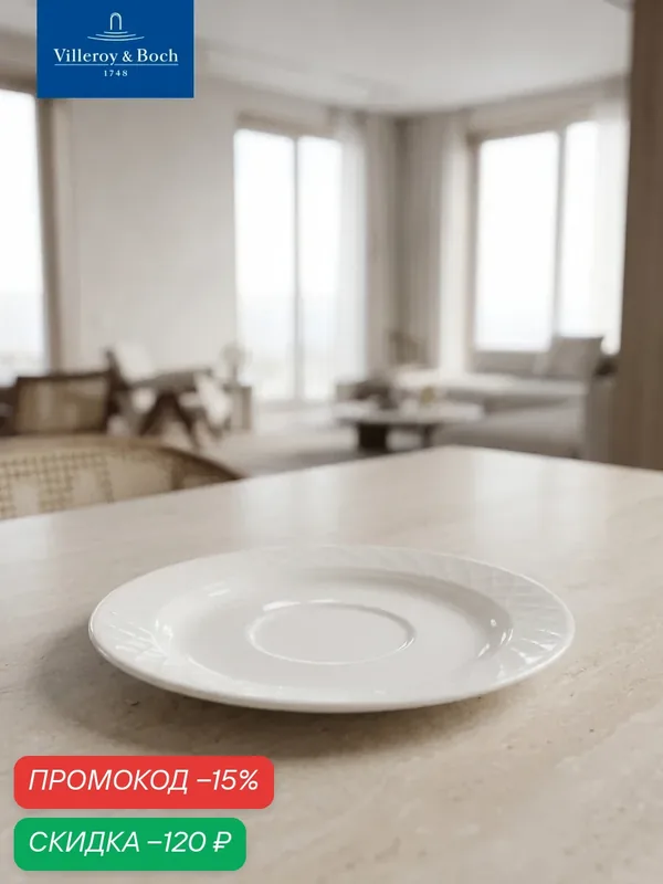 Блюдце 15 см, Bella, Villeroy & Boch, Премиум-Фарфор — Villeroy & Boch, скидка по промокоду Яндекс Маркет