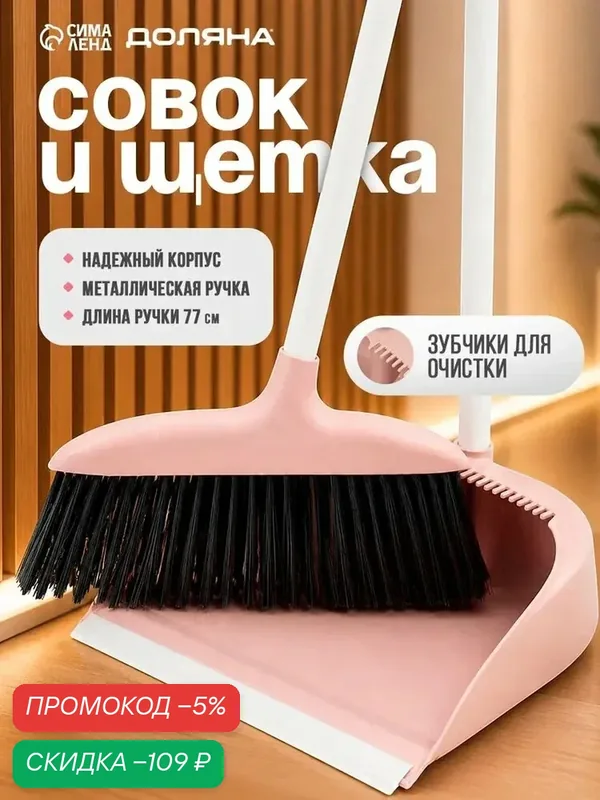 Щётка для пола Доляна, совок 25x23 см, щётка 29x84 см, металлическая ручка 77 см, розовая — скидка по промокоду Яндекс Маркет