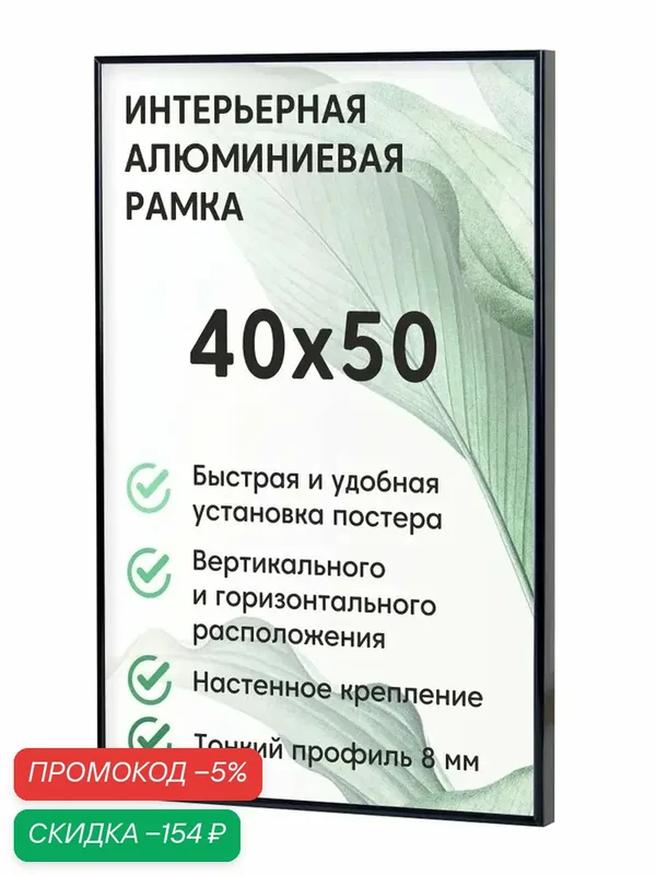 Фоторамка алюминиевая Нельсон БС, 40х50 см, цвет черный / рамка для постера, картин, творчества / для интерьера — скидка по промокоду Яндекс Маркет