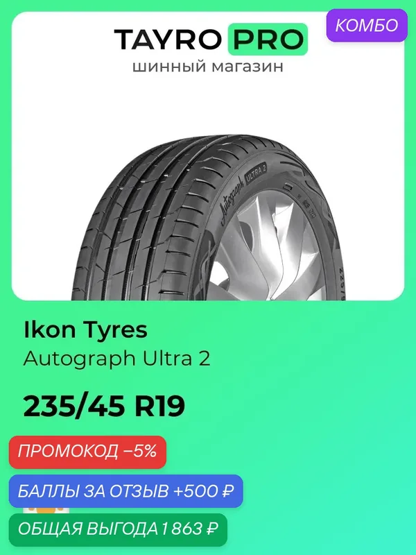Летние шины Ikon Tyres Autograph Ultra 2 235/45 R19 99W, уровень шума ~74дБ (арт. T730545) — IKON TYRES, промокод и 500 баллов за отзыв Яндекс Маркет