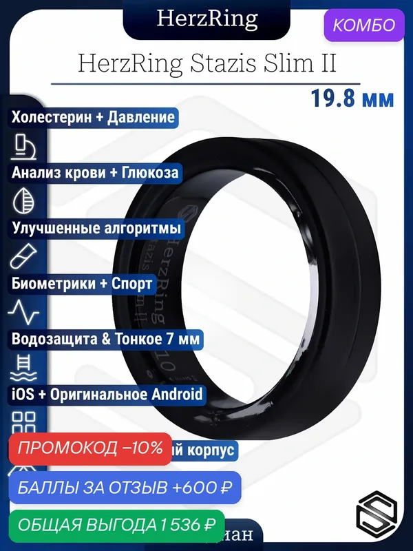 Тонкое Умное Кольцо с Анализом крови, давлением, глюкозой Stazis Slim 2 №10 — HerzRing, промокод и 600 баллов за отзыв Яндекс Маркет