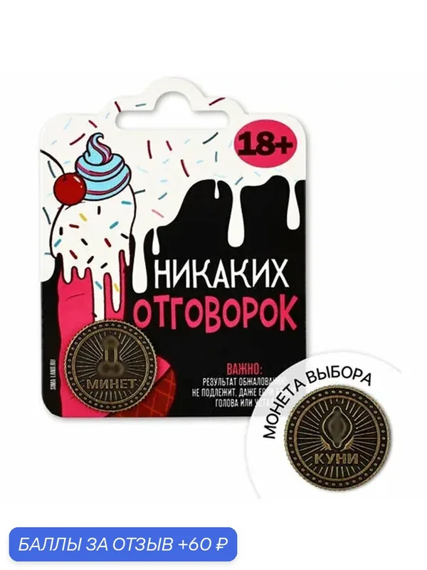 79923 Монета выбора «Никаких отговорок», 18+, металлическая. — 60 баллов за отзыв Яндекс Маркет