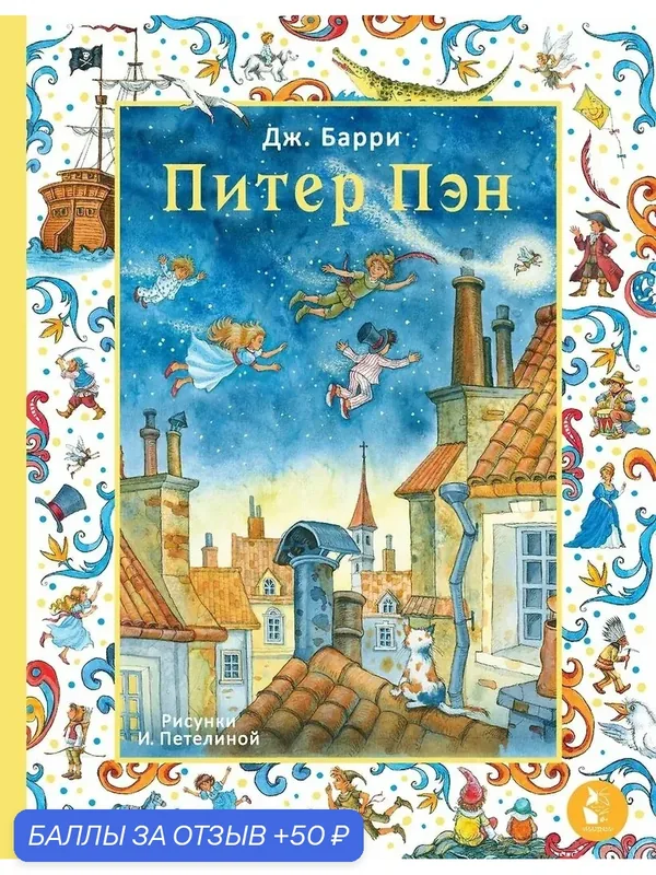 Книга Барри Джеймса Мэтью "Питер Пэн", Аст, с иллюстрациями Петелиной, 2026 г — АСТ, скидка по промокоду Яндекс Маркет