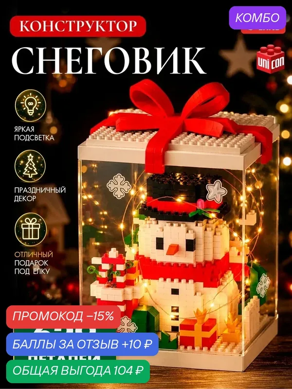 Конструктор UNICON "Снеговик", 629 деталей, пластик, 10x10x11 см — UNICON, скидка по промокоду Яндекс Маркет