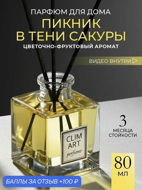 Ароматизатор диффузор для дома с палочками парфюмированный №15 — Clim Art, 100 баллов за отзыв Яндекс Маркет