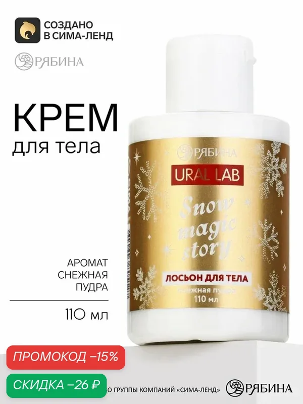Лосьон для тела URAL LAB "Снежная пудра", увлажняющий, 110мл — URAL LAB, скидка по промокоду Яндекс Маркет