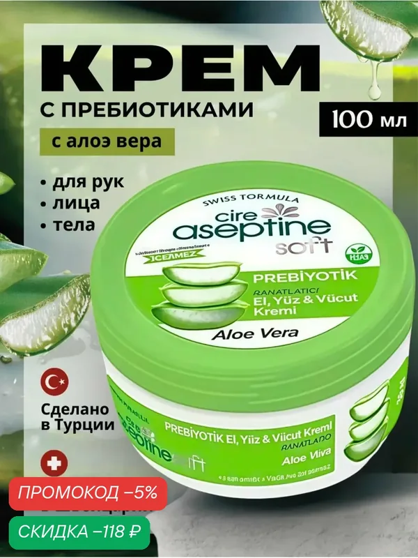 Крем для рук, лица и тела с пребиотиком - Алоэ Вера, 100 мл алоэ вера 100 мл пребиотик — скидка по промокоду Яндекс Маркет