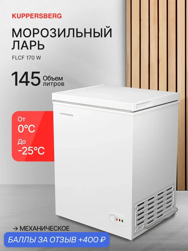 Морозильная камера отдельностоящая Kuppersberg FLCF 170 W (Модификация 2026) — Kuppersberg, 400 баллов за отзыв Яндекс Маркет