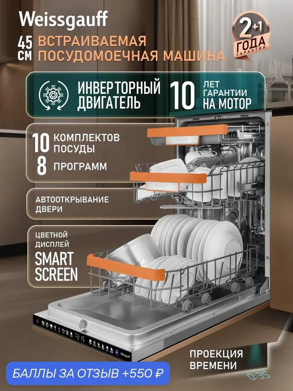 Посудомоечная машина Weissgauff BDW 4539 Touch Inverter Autoopen Timer Floor — Weissgauff, 550 баллов за отзыв Яндекс Маркет