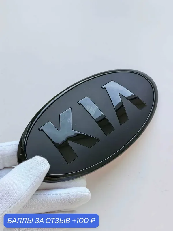 Эмблема KIA 130*65 мм, значок, шильдик КИА, логотип на автомобиль — 100 баллов за отзыв Яндекс Маркет