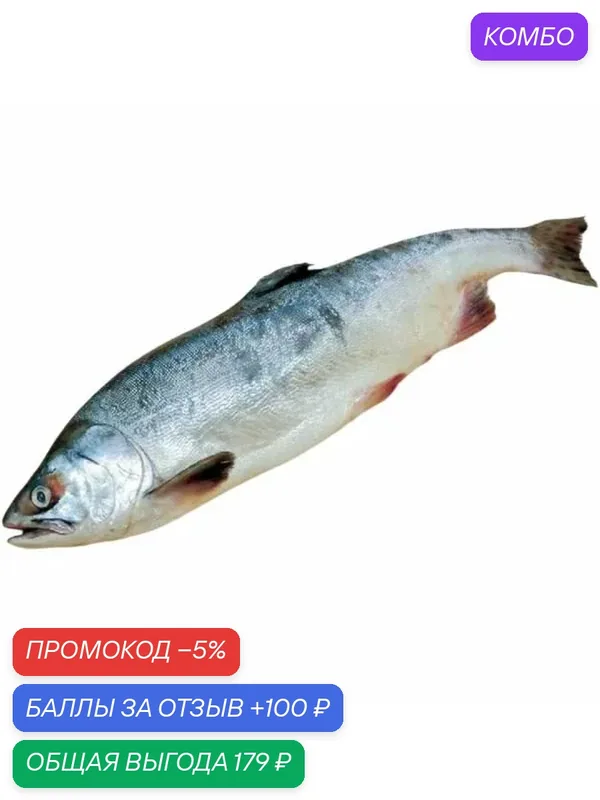 Горбуша тушка 1-2кг — 100 баллов за отзыв Яндекс Маркет