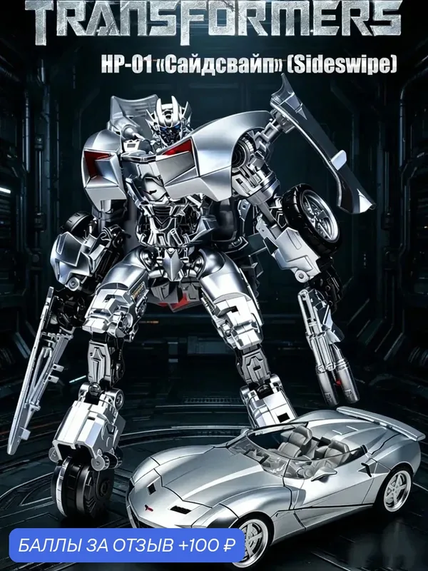 Фигурка трансформер Sideswipe HP-01, 16, 5 см, робот-машина, 2 режима трансформации — 100 баллов за отзыв Яндекс Маркет