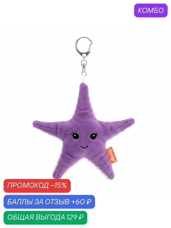 Мягкая игрушка Orange toys Звезда сиреневая 14 см с металлическим кольцом — Orange Toys, промокод и 60 баллов за отзыв Яндекс Маркет