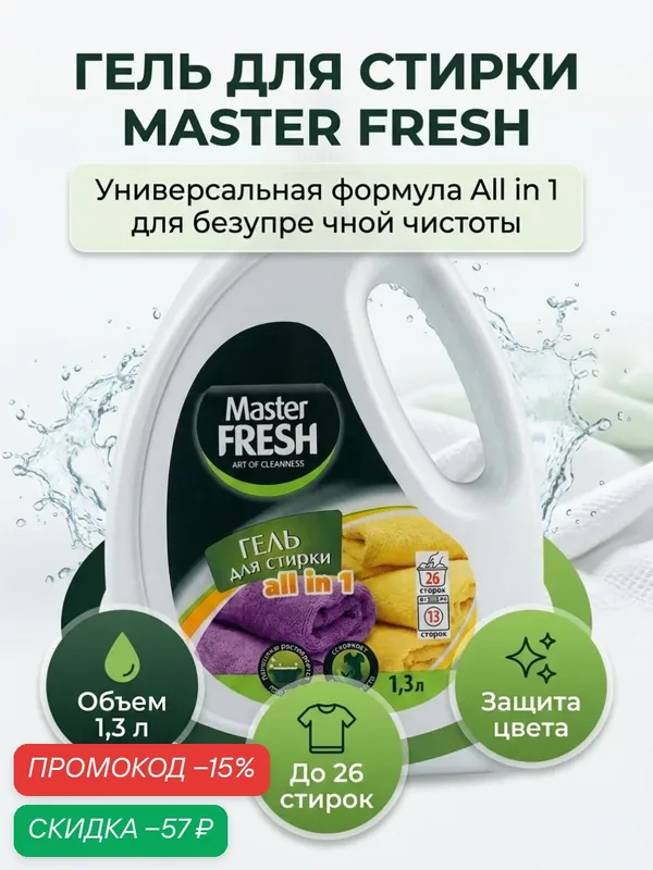 Master FRESH Гель для стирки универсальный объем 1, 3л флакон с ручкой — Master FRESH, промокод и 100 баллов за отзыв Яндекс Маркет