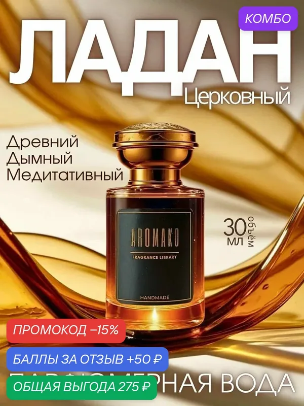 Парфюмерная вода Aromako "Церковный Ладан" 30 мл древесный, дымный — AromaKo, промокод и 50 баллов за отзыв Яндекс Маркет