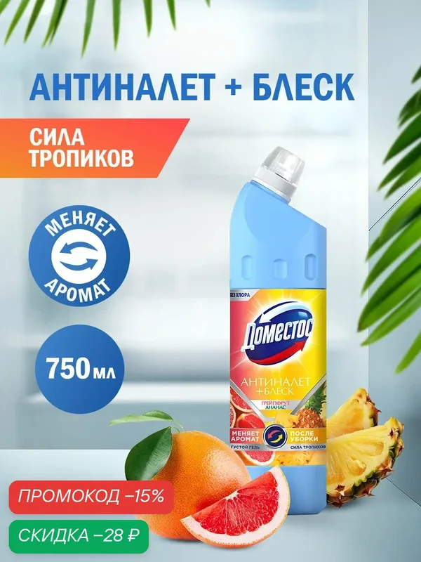 Доместос универсальное чистящее средство сила тропиков Антиналет + Блеск 750 мл — Доместос, скидка по промокоду Яндекс Маркет