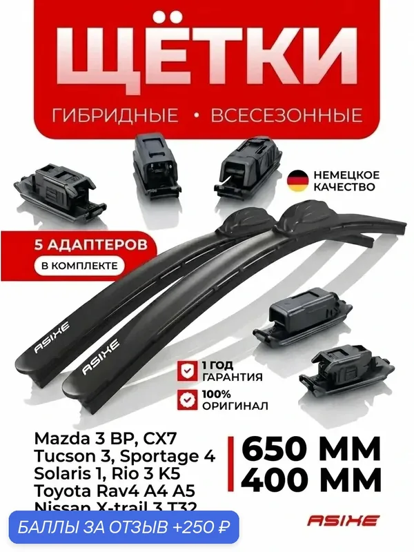 Гибридные щетки стеклоочистителя ASIXE, дворники автомобильные 650/400 мм (комплект) — ASIXE, 250 баллов за отзыв Яндекс Маркет