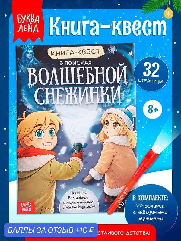 Книга- квест для детей с фонариком «В поисках волшебной снежинки», 32 стр, квесты для детей, подарок на новый год — Буква-Ленд, 10 баллов за отзыв Яндекс Маркет