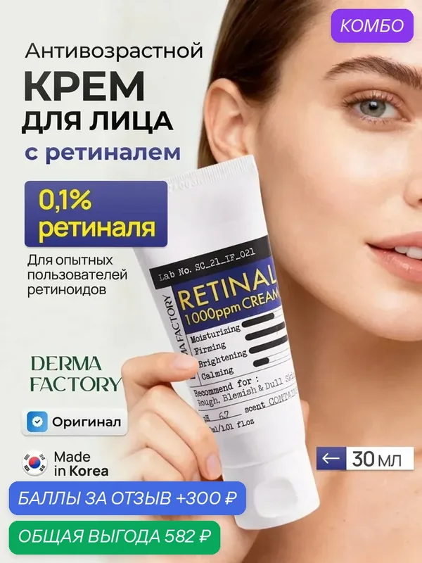 Derma Factory Антивозрастной крем для лица с ретинолом 0, 1% от морщин Retinal 1000ppm, 30 мл — DERMA FACTORY, промокод и 300 баллов за отзыв Яндекс Маркет