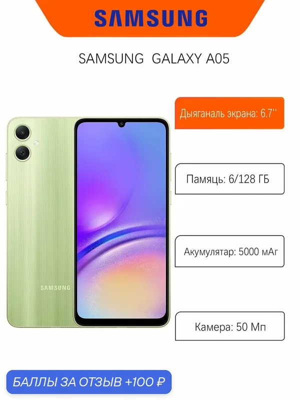 Смартфон Samsung Galaxy A05 6/128 ГБ, Dual nano SIM, светло-зеленый — Samsung, 100 баллов за отзыв Яндекс Маркет