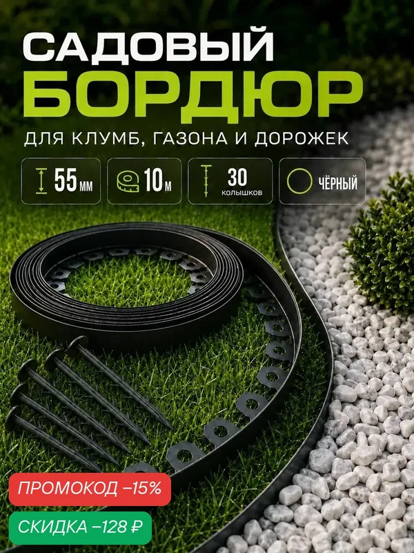 Бордюр садовый пластиковый 10 метров, высота 55 мм + 30 колышков — скидка по промокоду Яндекс Маркет
