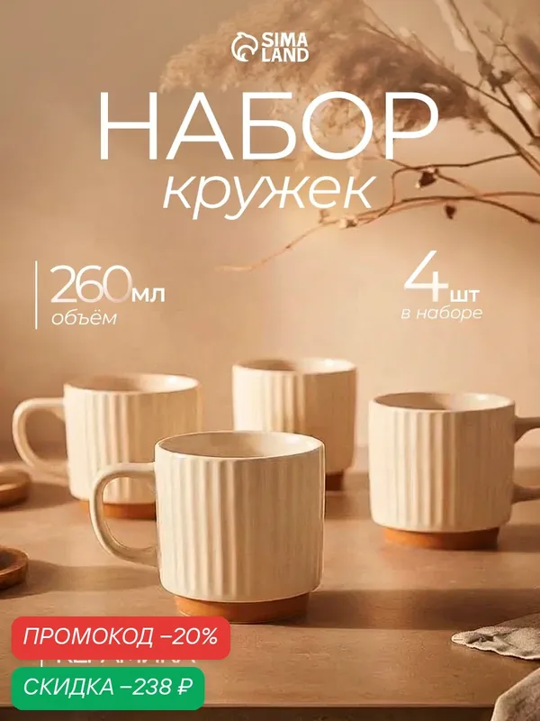Кружки "Loft", набор 4 шт, объем 260 мл, керамика, цвет бежевые — Сима-ленд, скидка по промокоду Яндекс Маркет