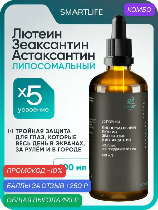 Витамины для зрения. Липосомальный Лютеин, Зеаксантин и Астаксантин, 100 мл — SmartLife, промокод и 250 баллов за отзыв Яндекс Маркет