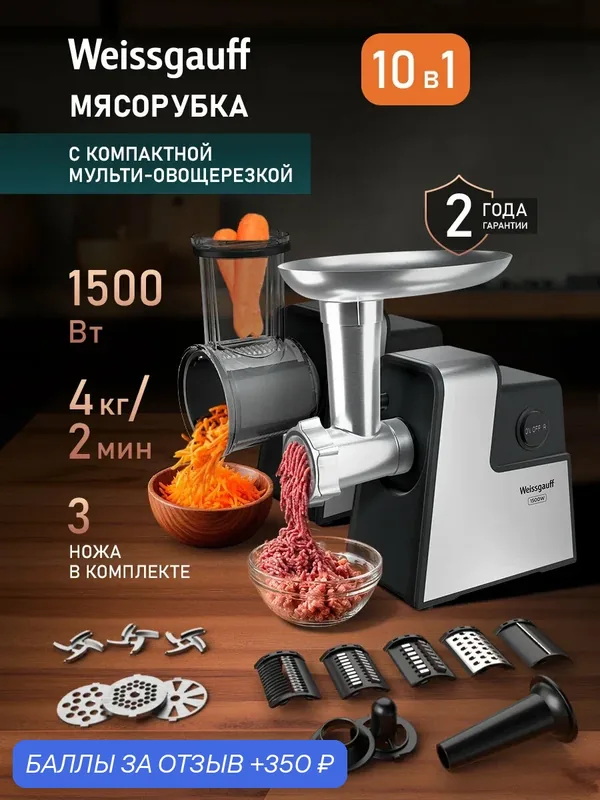 Мясорубка Weissgauff WMG 743 Steel Force 2 в 1 с Овощерезкой, Мощность 1500 Вт, Производительность до 4кг/2мин — Weissgauff, 350 баллов за отзыв Яндекс Маркет