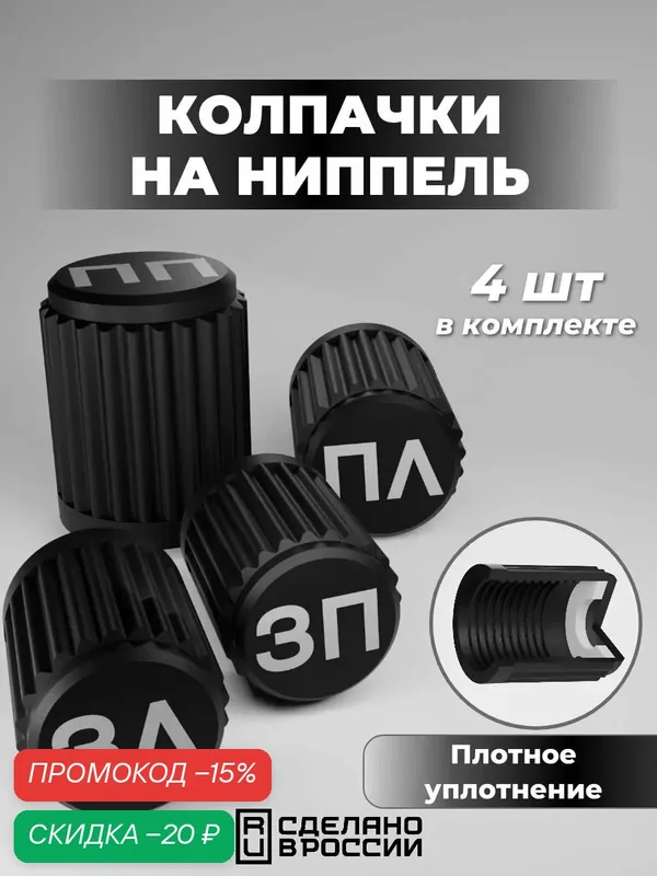 Колпачки на ниппель для колес с маркировкой, 4 шт — скидка по промокоду Яндекс Маркет