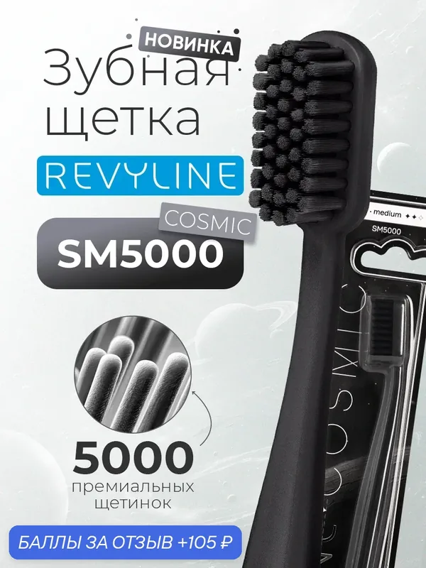 Зубная щетка Revyline SM5000 Cosmic средне-мягкая, черная, мануальная, взрослая, для детей от 12 лет — Revyline, 105 баллов за отзыв Яндекс Маркет
