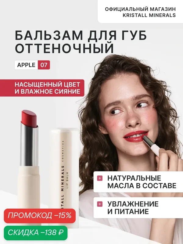 Увлажняющий бальзам для губ с оттенком 07 Apple Kristall Minerals cosmetics — Kristall Minerals, скидка по промокоду Яндекс Маркет